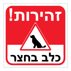 תמונה של שלט - זהירות ! כלב בחצר