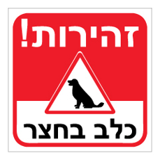 שלט - זהירות ! כלב בחצר