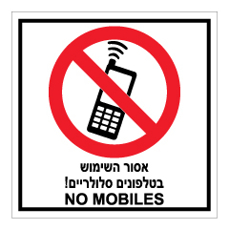 שלט - אסור השימוש בטלפונים סלולריים - NO MOBILES