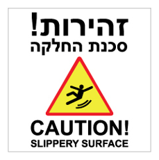 שלט - זהירות !  סכנת החלקה
