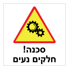 תמונה של שלט - סכנה ! חלקים נעים