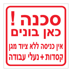 תמונה של שלט - סכנה כאן בונים ! - אין כניסה ללא ציוד מגן