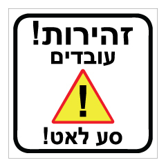 תמונה של שלט - זהירות !  עובדים, סע לאט