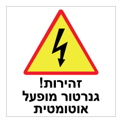 תמונה של שלט - זהירות! גנרטור מופעל אוטומטית