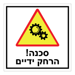 תמונה של שלט - סכנה ! הרחק ידיים