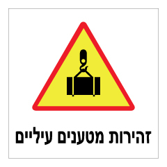 תמונה של שלט - זהירות ! מטענים עיליים