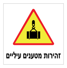 שלט - זהירות ! מטענים עיליים