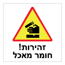 שלט - זהירות ! חומר מאכל
