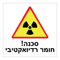 תמונה של שלט - סכנה חומר רדיואקטיבי