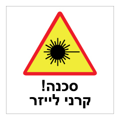 תמונה של שלט - סכנה !  קרני לייזר