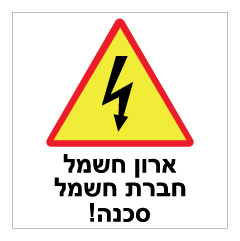 תמונה של שלט - ארון חשמל סכנה !