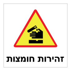שלט - זהירות חומצות