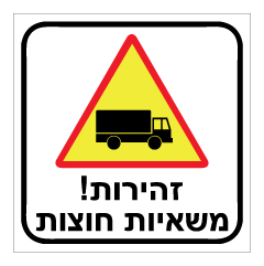תמונה של שלט - זהירות ! משאיות חוצות