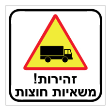 שלט - זהירות ! משאיות חוצות