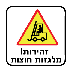 תמונה של שלט - זהירות ! מלגזות חוצות