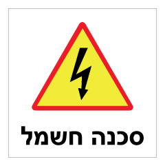 תמונה של שלט - סכנה חשמל