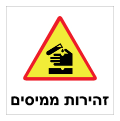 תמונה של שלט - זהירות !  ממיסים