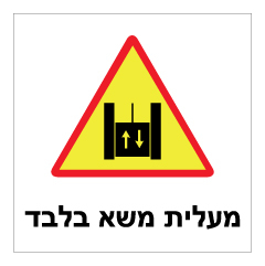 תמונה של שלט - מעלית משא בלבד