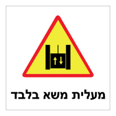 שלט - מעלית משא בלבד