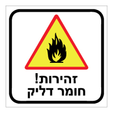 שלט - זהירות! חומר דליק