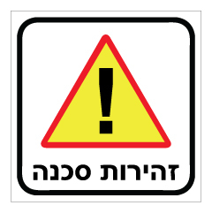 שלט - זהירות  סכנה