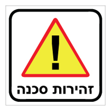 שלט - זהירות  סכנה