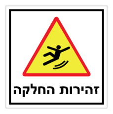 שלט - זהירות  החלקה