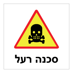 תמונה של שלט - סכנה רעל