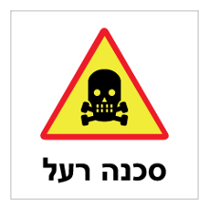 שלט - רעל