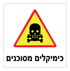 שלט - כימיקלים מסוכנים