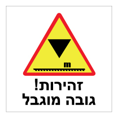 תמונה של שלט - זהירות ! גובה מוגבל