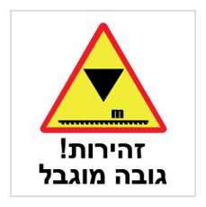 שלט - זהירות ! גובה מוגבל