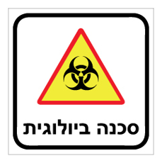 שלט - סכנה ביולוגית