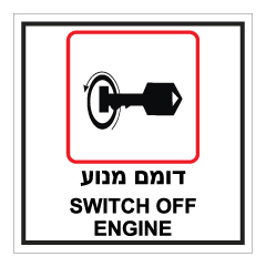שלט - דומם מנוע - SWITCH OFF ENGINE
