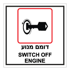 שלט - דומם מנוע - SWITCH OFF ENGINE