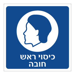 תמונה של שלט - כיסוי ראש חובה