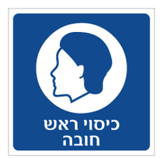 שלט - כיסוי ראש חובה