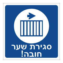 תמונה של שלט - סגירת שער חובה!