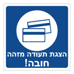 תמונה של שלט - הצגת תעודה מזהה חובה!