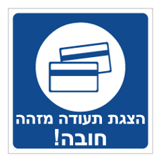 שלט - הצגת תעודה מזהה חובה!