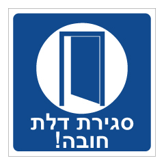 תמונה של שלט - סגירת דלת חובה!