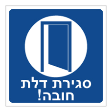 שלט - סגירת דלת חובה!