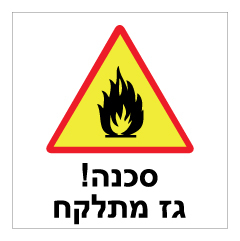 תמונה של שלט - גז מתלקח !