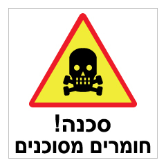 תמונה של שלט - חומרים מסוכנים !