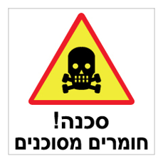 שלט - חומרים מסוכנים !
