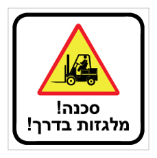 שלט - מלגזה בדרך !