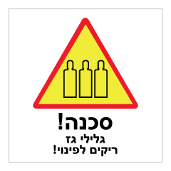 תמונה של שלט - גלילי גז ריקים לפינוי