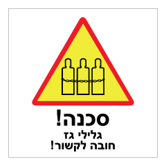 שלט - גלילי גז - חובה לקשור !