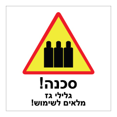 תמונה של שלט - גלילי גז מלאים לשימוש !