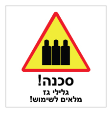 שלט - גלילי גז מלאים לשימוש !